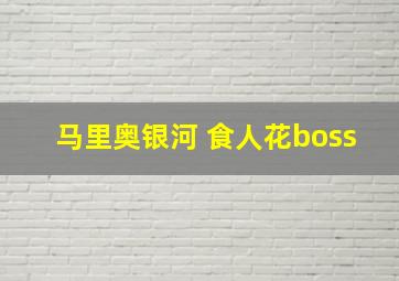 马里奥银河 食人花boss